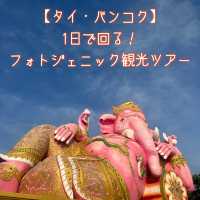 【タイ・バンコク】1日で回る！フォトジェニック観光ツアー