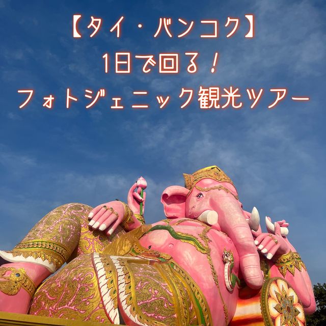 【タイ・バンコク】1日で回る！フォトジェニック観光ツアー