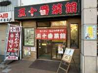 北海道・小樽。小樽のご当地グルメ『あんかけ焼きそば』あります『五十番菜館』
