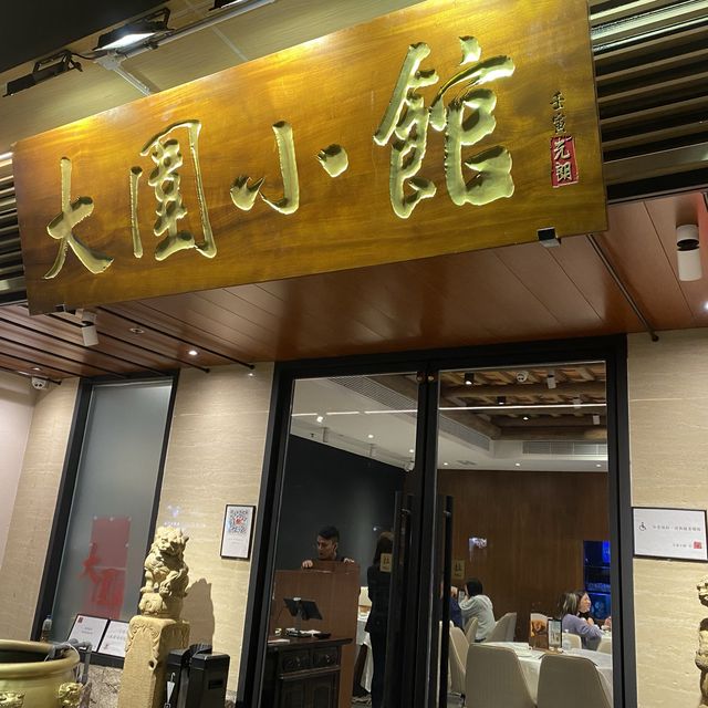 米芝蓮食店 🌟 大圍小館