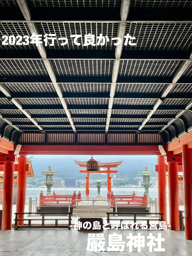 【広島県】2023年行って良かった「神の島と呼ばれる宮島・嚴島神社」