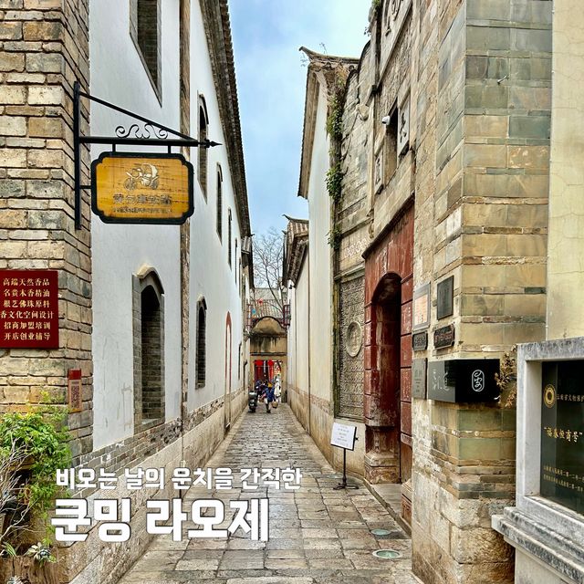 비 오는 날의 운치를 간직한 거리, 쿤밍 라오제✨