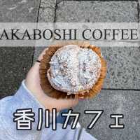 【四国・香川カフェ】📍 AKABOSHI COFFEE