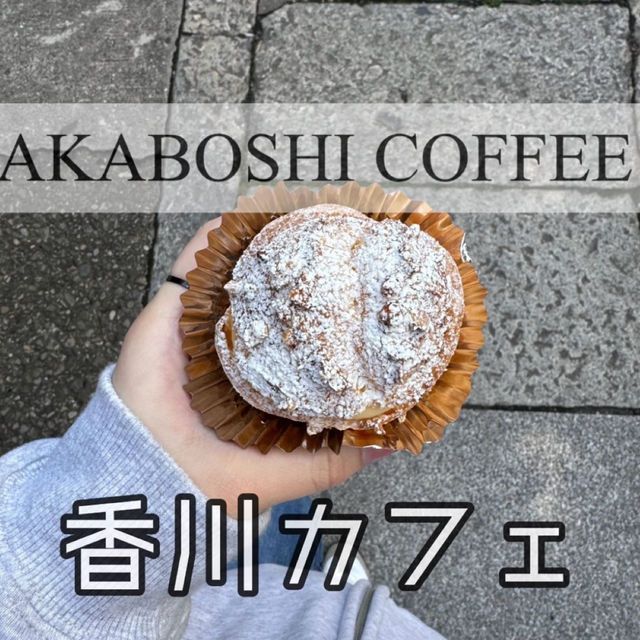 【四国・香川カフェ】📍 AKABOSHI COFFEE