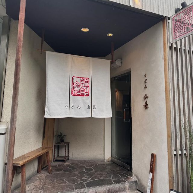 🔖うどん 山長　@恵比寿