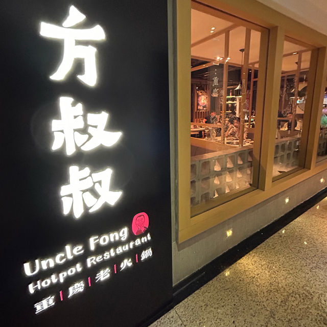 春日打邊爐梗係食方叔叔😋