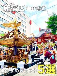 【新宿区神社旅①】おすすめスポット5選