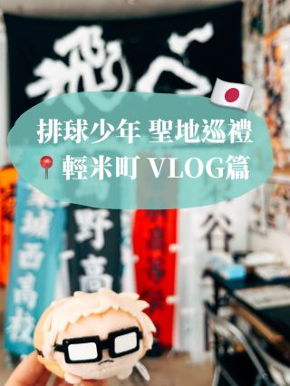 🇯🇵日本輕米👣排球少年聖地巡禮 VLOG篇