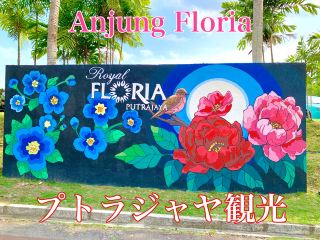 馬來西亞 布城觀光 布城的休憩場所 Anjung Floria 行ってみた！