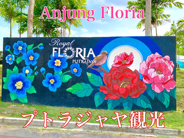 マレーシア　プトラジャヤ観光　プトラジャヤの憩いの場　Anjung Floriaに行ってきたよ！