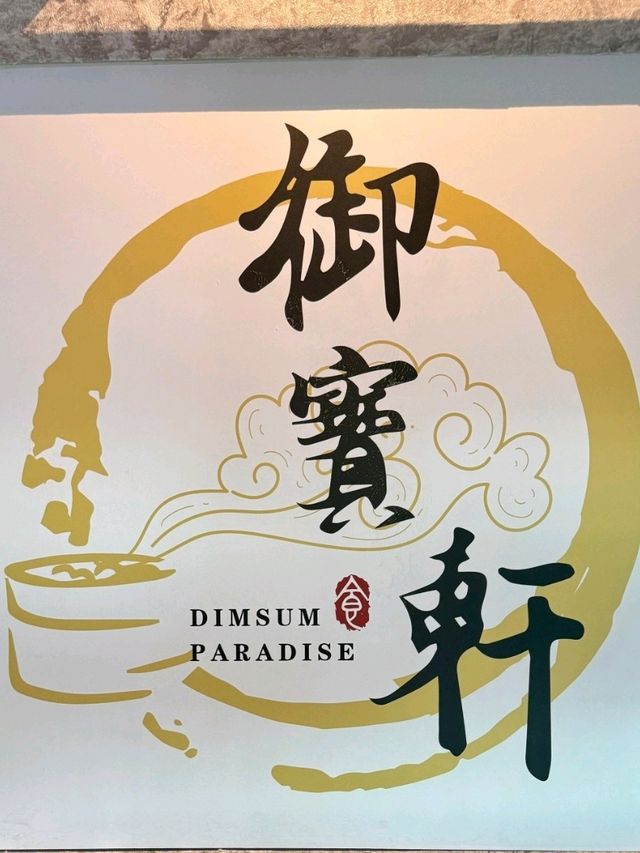 Dimsum Paradise 御寶軒港式點心