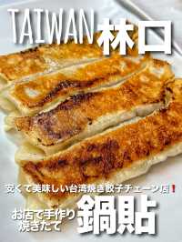 【台湾•全国】安くてもちゃんと手作り♪有名鍋貼専門店