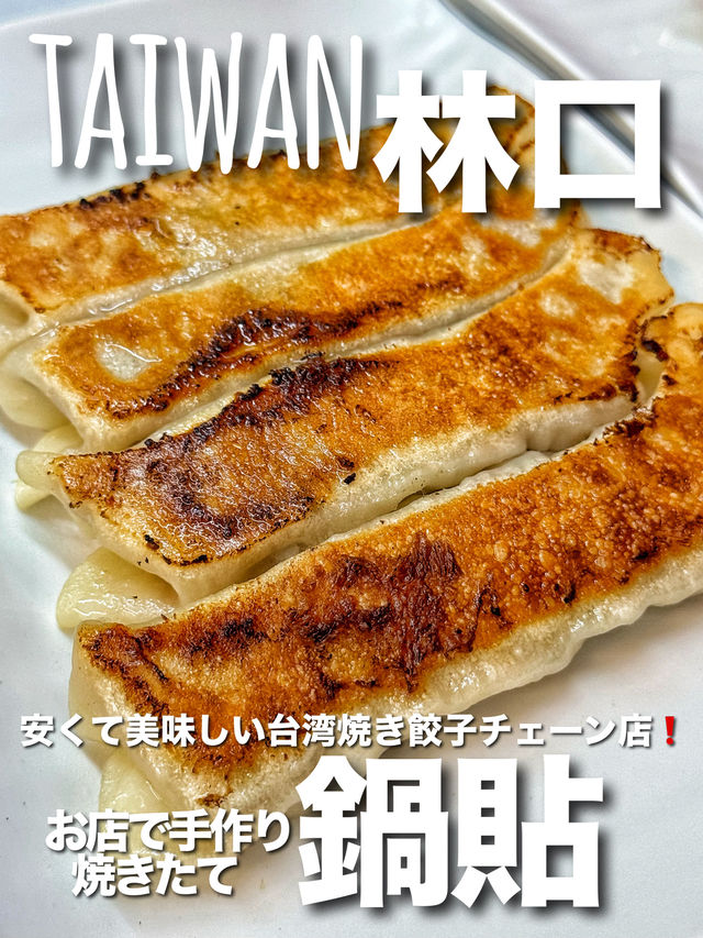 【台湾•全国】安くてもちゃんと手作り♪有名鍋貼専門店
