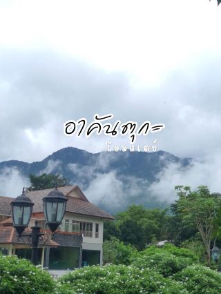 อาคันกุกะโฮมสเตย์