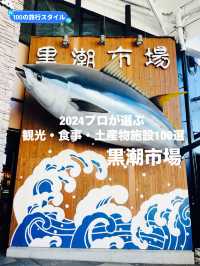 【和歌山県】プロが選ぶ2024観光・食事・お土産施設100選「黒潮市場」