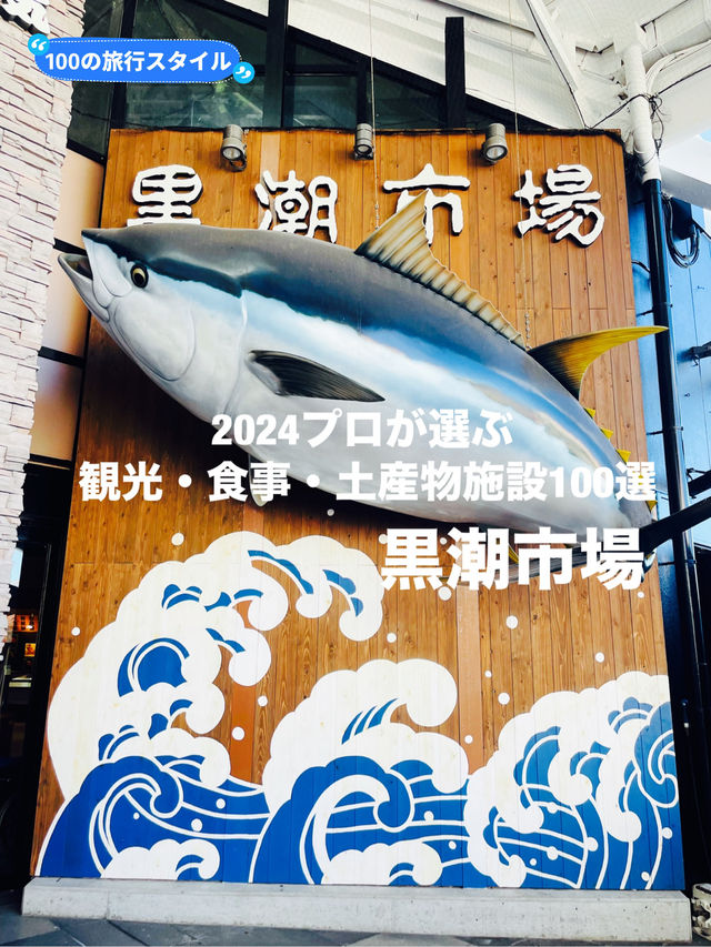 【和歌山県】プロが選ぶ2024観光・食事・お土産施設100選「黒潮市場」