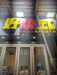好燒式串燒專門店,款款惹味