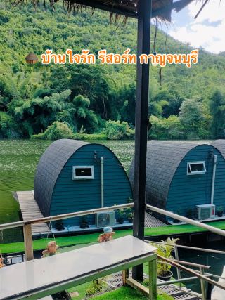 🛖 บ้านใจรัก รีสอร์ท กาญจนบุรี 
