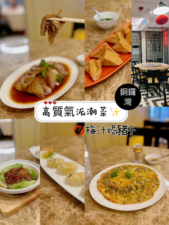 高質氣派潮菜✨