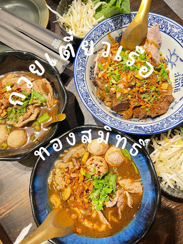 ก๋วยเตี๋ยวเรือทองสมิทธิ์ สาขาเซนทรัลลาดพร้าว