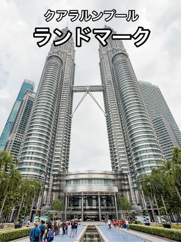 📍Petronas Twin Tower | Trip.com クアラルンプール