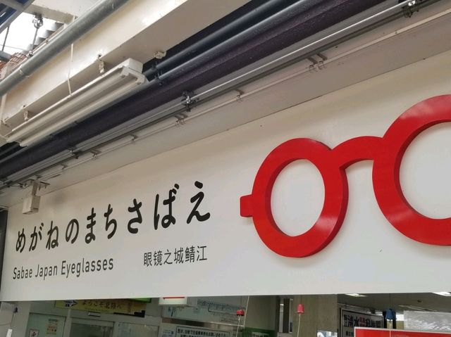 【福井】メガネのワンダーランド鯖江