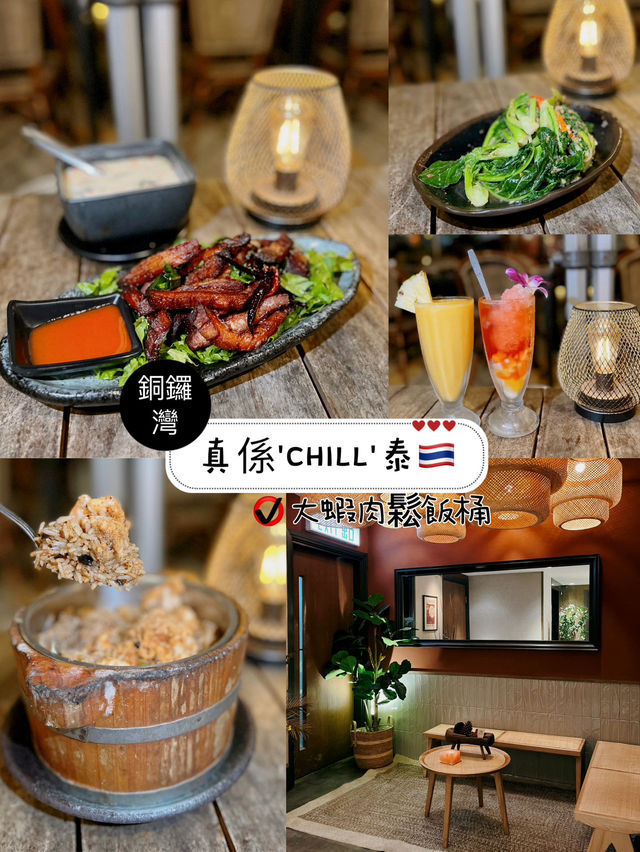 真係'CHILL'泰 🇹🇭