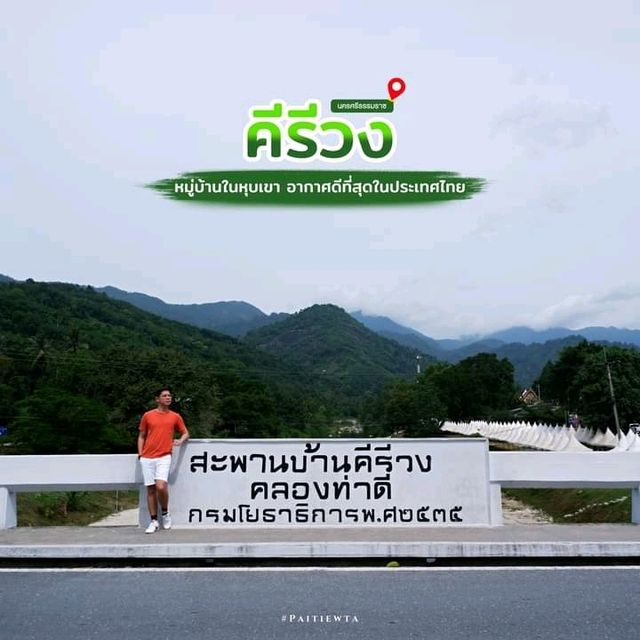 หมู่บ้านคีรีวง นครศรีธรรมราช