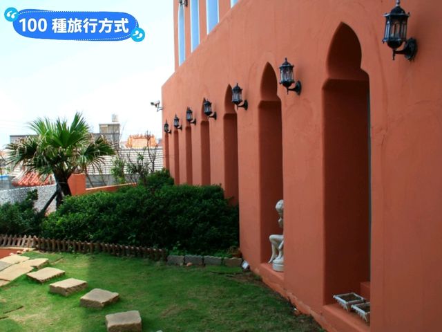 北非花園：澎湖摩洛哥風情的民宿