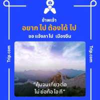 เดินป่าตามหานางพันธุรัต