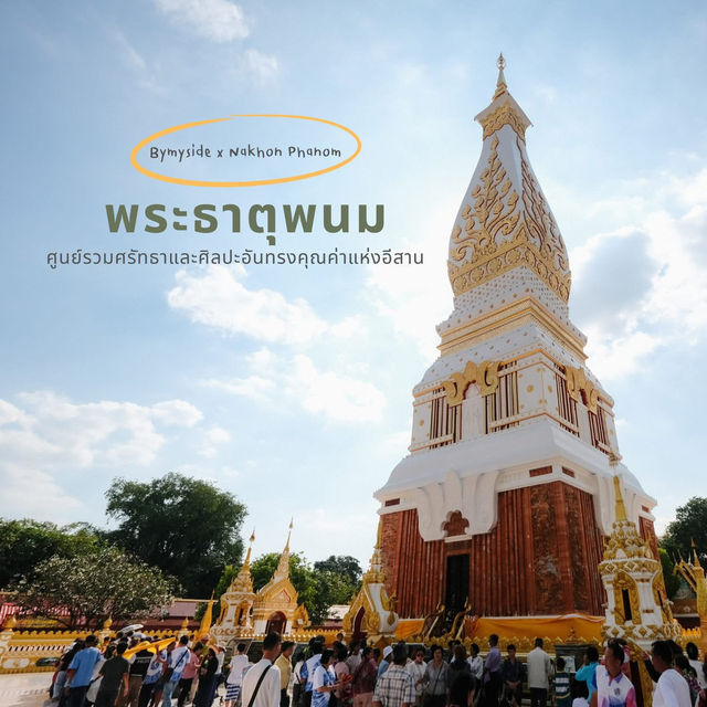 พระธาตุพนม: ศูนย์รวมศรัทธาและศิลปะอันทรงคุณค่า