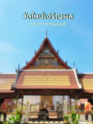 เที่ยวกาญกัน : วัดใหม่เจริญผล 😇✨️🙏