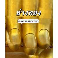 เที่ยวเมืองรองน่าเที่ยว อ่างทอง