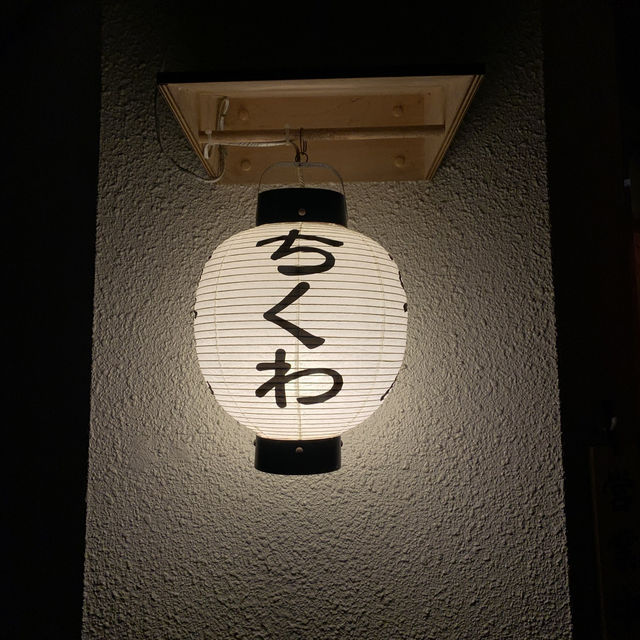 【金沢】ちくわ