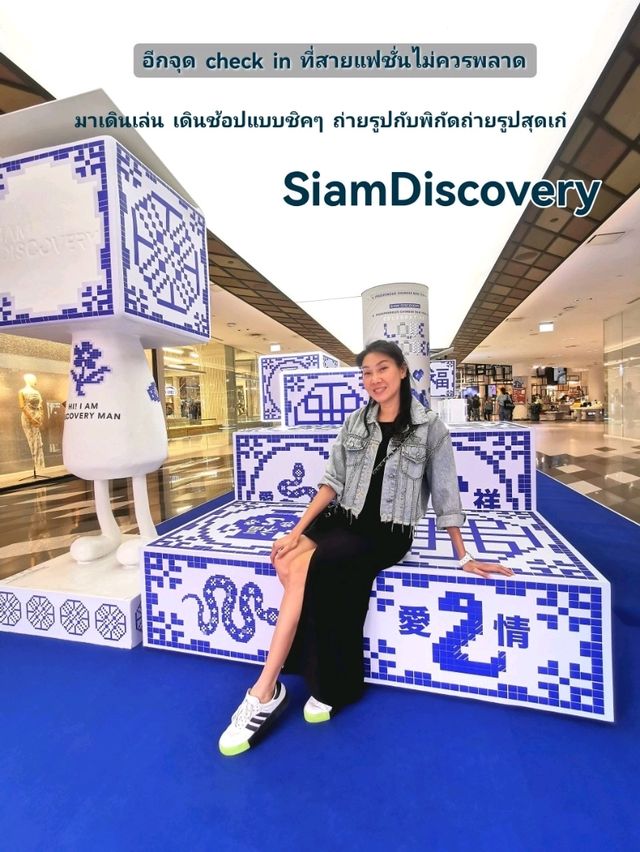 SiamDiscovery สายแฟชั่นไม่ควรพลาด