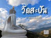 วัดเล็กๆทึ่ทัศนียภาพ น่าจะติดอันดับต้นของประเทศ