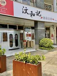 深圳｜汶和記