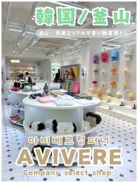 【韓国/釜山】話題の韓国雑貨店＊AVIVERE Company select shop＊