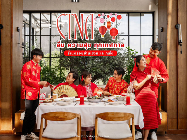  อิ่ม ความสุข ทุกเทศกาล กับ Etna Restaurant Phuket
