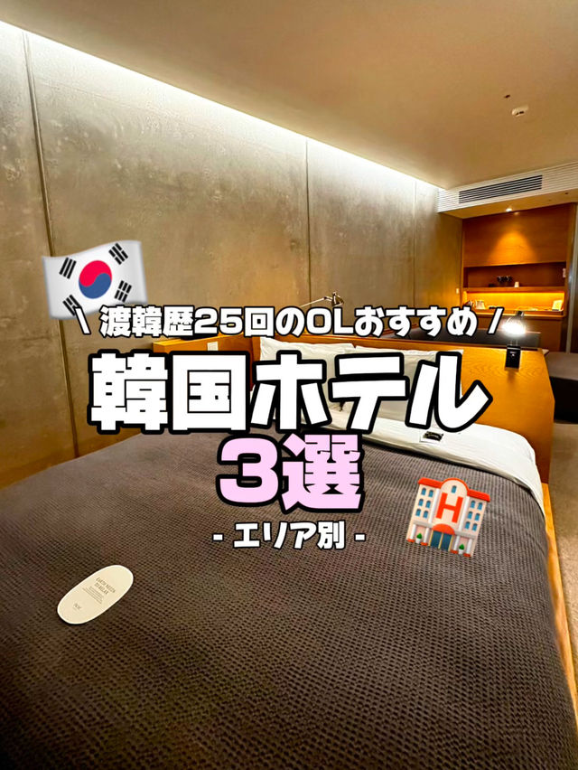 🇰🇷韓国オススメホテル3選