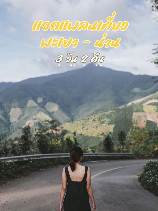 🚘 แจกแพลนเที่ยว พะเยา-น่าน 3 วัน 2 คืน
