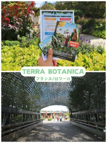 【フランス/ロワール】ユニークなアクティビティが満載の公園‼︎＊TERRA BOTANICA（テラ・ボタニカ）＊