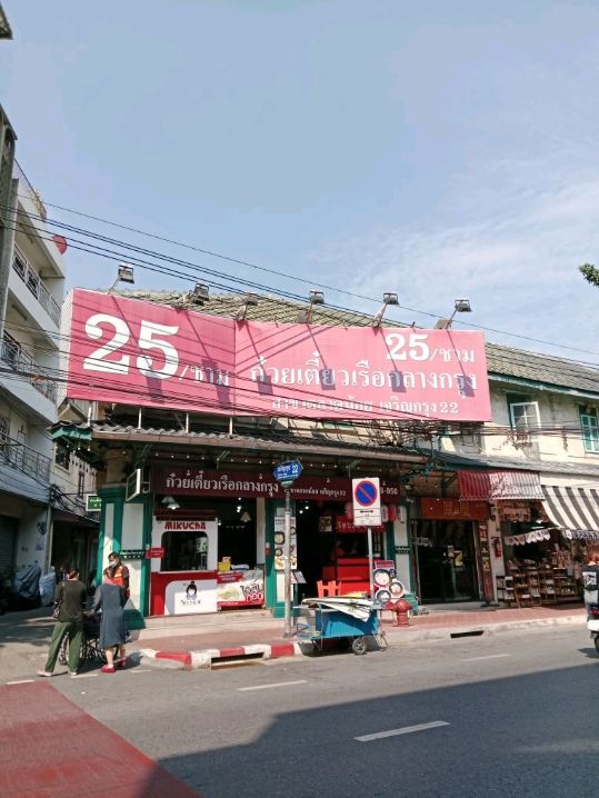 มากินก๋วยเตี๋ยวกัน ร้านก๋วยเตี๋ยวเรือกลางกรุง
