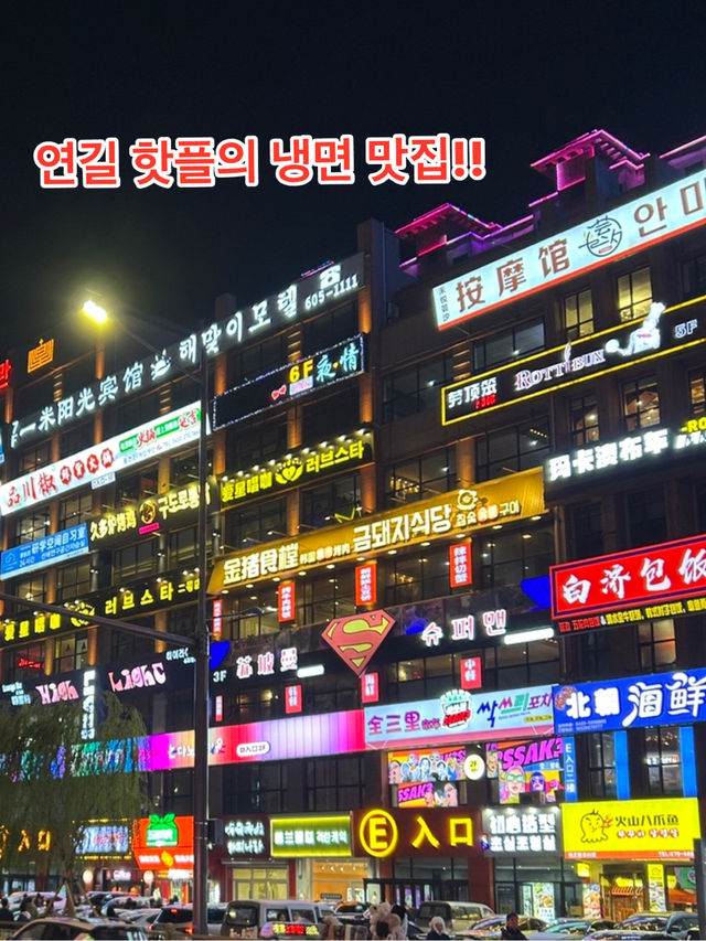 중국 연길_MZ 핫플에 있는 냉면 맛집👍🏻