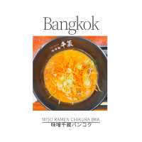 バンコク🇹🇭で食べれる本格味噌ラーメン🍜🇯🇵