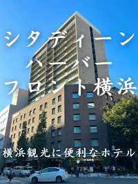 【横浜観光に便利なホテル】シタディーンハーバーフロント横浜