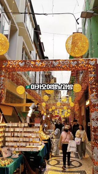 🇲🇴마카오여행낮과밤