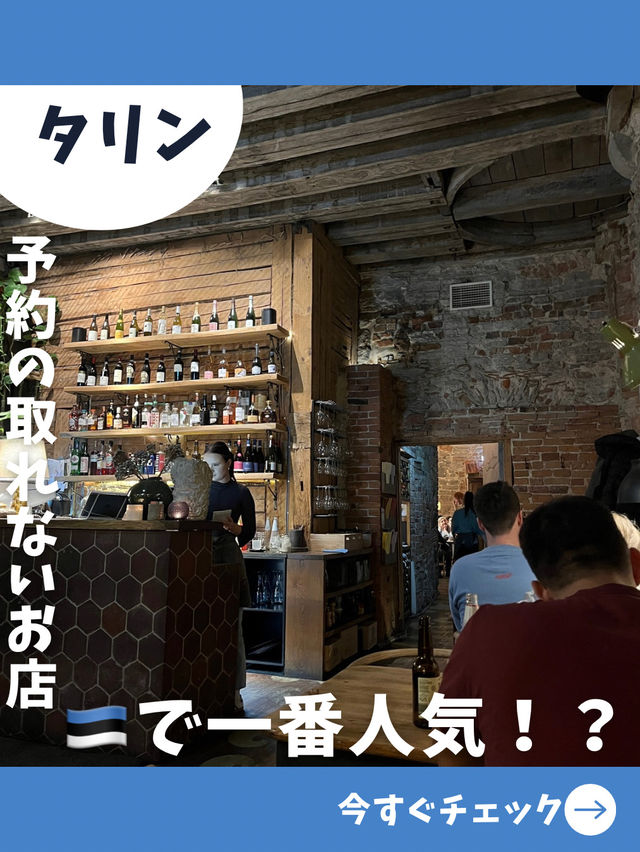 【エストニア女子旅】エストニア1予約の取れないお店！美味しいご飯を食べたいならココ！