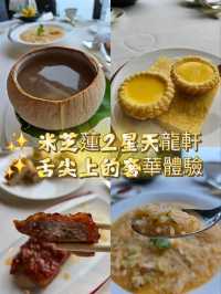✨ 米芝蓮二星天龍軒 🍴 舌尖上的奢華體驗！😍✨