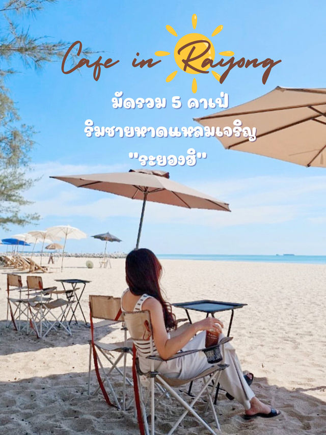 มัดรวม 5 คาเฟ่ระยองที่อยู่ติดริมชายหาด🏖️